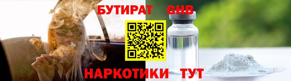БУТИРАТ  Бутират жидкий экстази  Вход с VPN  Отрадный 
